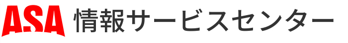 ASA情報サービスセンター