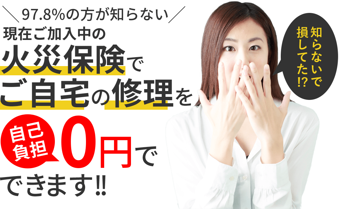 97.8%の方が知らない火災保険の真実
