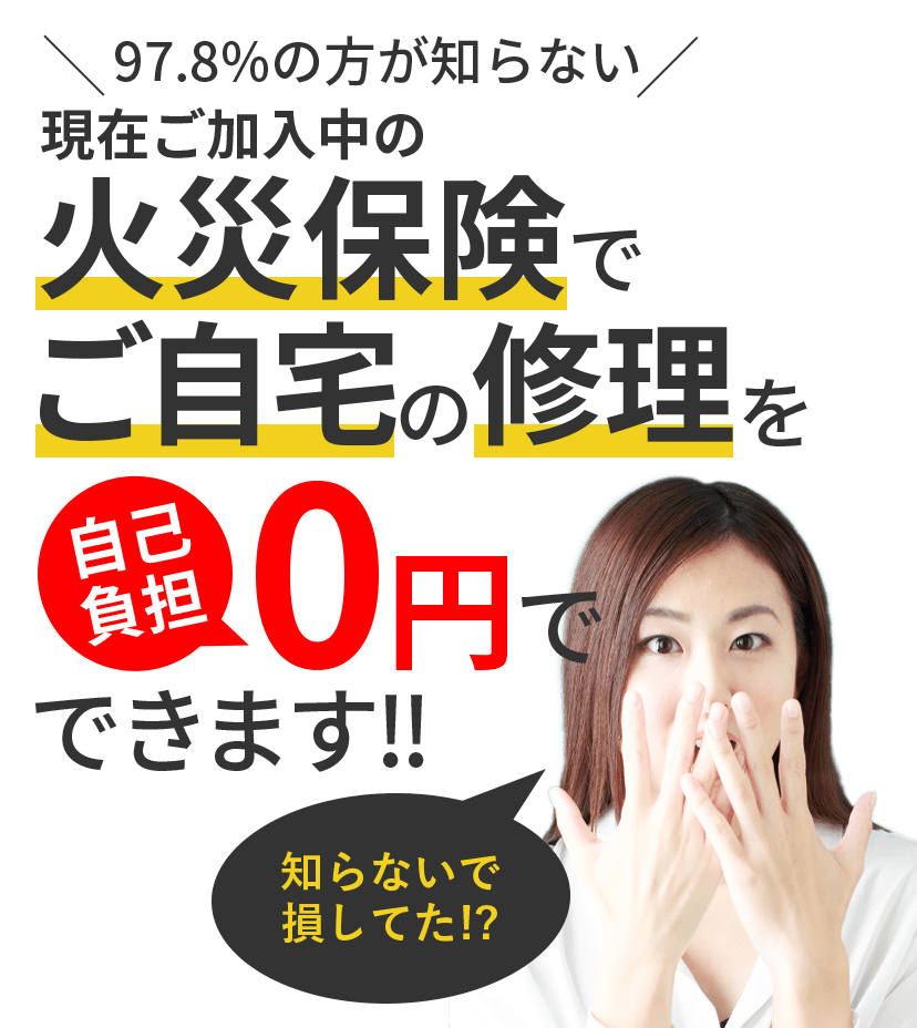 97.8%の方が知らない火災保険の真実